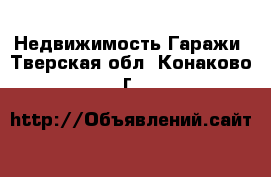 Недвижимость Гаражи. Тверская обл.,Конаково г.